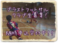 ブラストFC生募集！随時申込受付中！